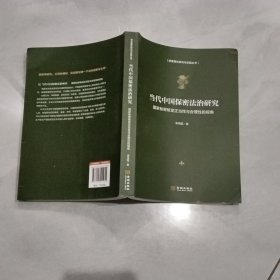 保密理论研究与实践丛书 当代中国保密法治研究