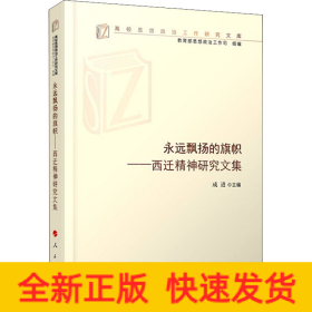 永远飘扬的旗帜——西迁精神研究文集（高校思想政治工作研究文库）