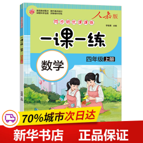 一课一练 数学四年级上册（人教版）