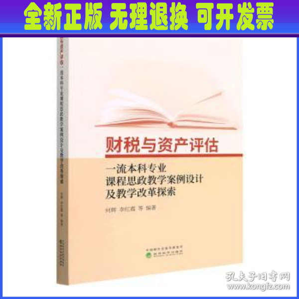 财税与资产评估一流本科专业课程思政教学案例设计及教学改革探索