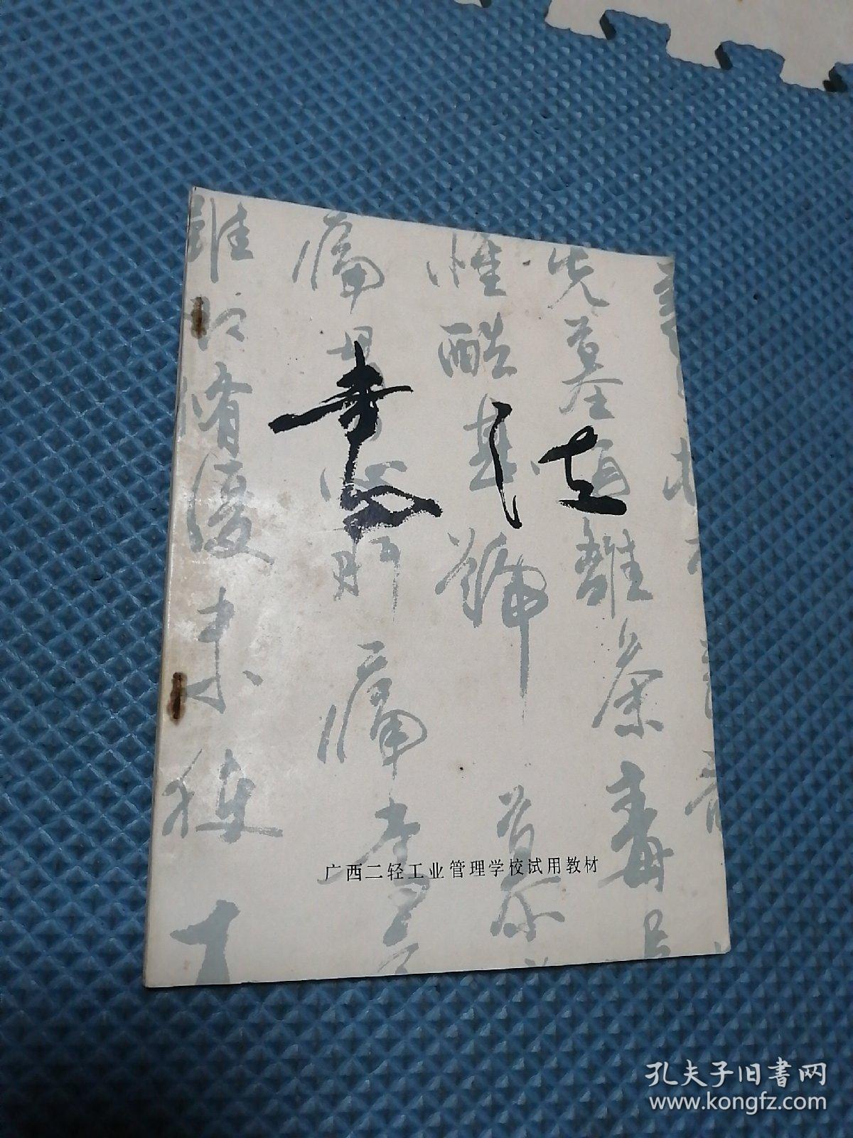 广西二轻工业管理学校试用教材 书法