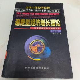 追赶型经济增长理论： 一种组织经济增长的新思路.第四版