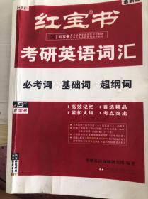 24年考研红宝书重点已经标记