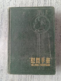 慰问手册 全国人民慰问人民解放军代表团赠 1954年 空白未写无缺页 z1