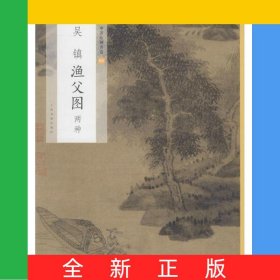 吴镇渔父图(两种)/中国绘画名品