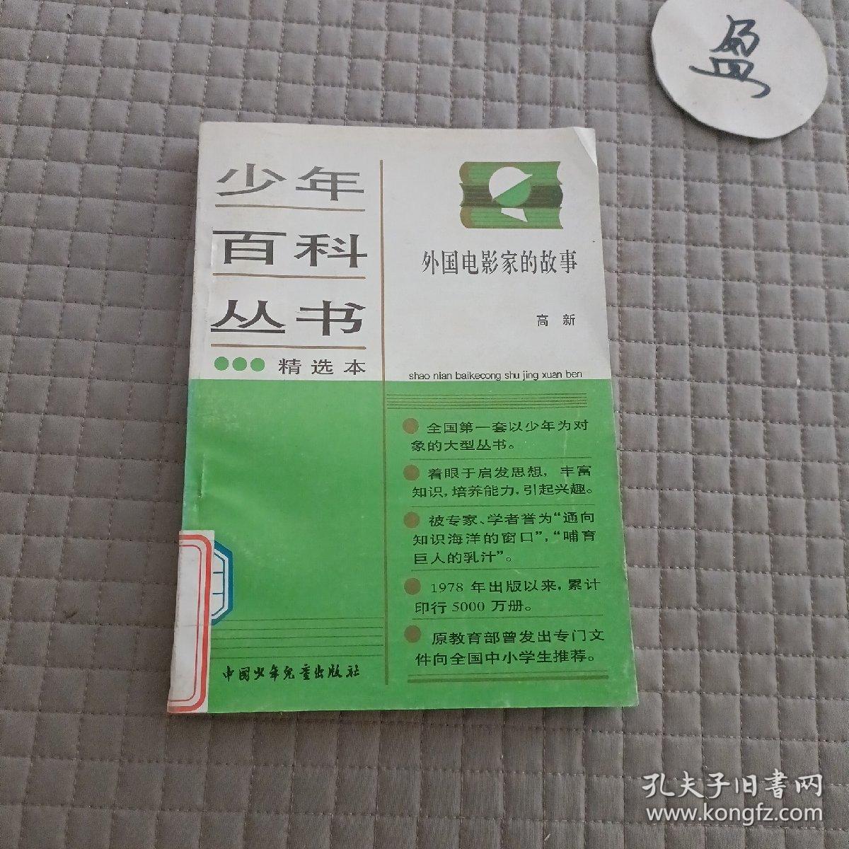 少年百科丛书精选本:生活中的地学/中国美术家的故事/中国革命历史故事2.5/有趣的地名/科学的发现1/文学知识百题/生活中的化学/外国电影家的故事（9本）