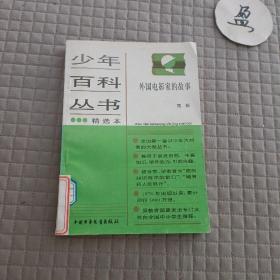 少年百科丛书精选本:生活中的地学/中国美术家的故事/中国革命历史故事2.5/有趣的地名/科学的发现1/文学知识百题/生活中的化学/外国电影家的故事（9本）