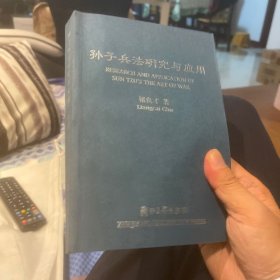 孙子兵法研究与应用