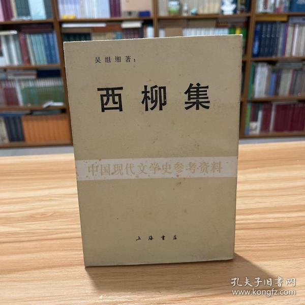 中国现代文学史参考资料 西柳集