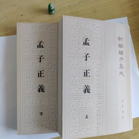 孟子正义(全二册)