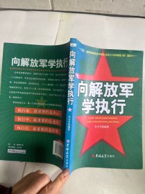 《向解放軍學(xué)執(zhí)行》