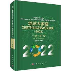 地球大数据支撑可持续发展目标报告(2022)