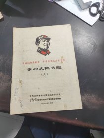 学习文件选编（九）