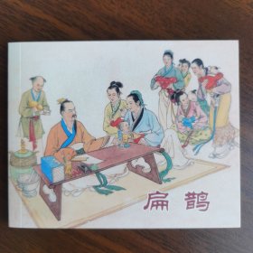 中国历史人物故事（绘画本 锦盒装连环画）