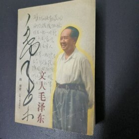 文人毛泽东（1997年一版一印）