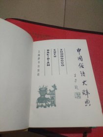 中国俗语大辞典