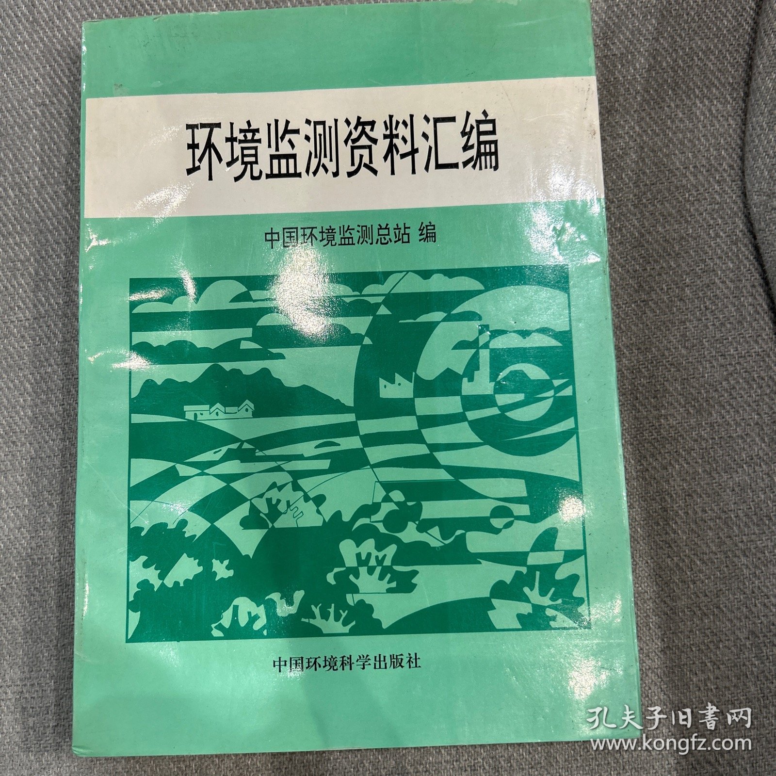 环境监测资料汇编