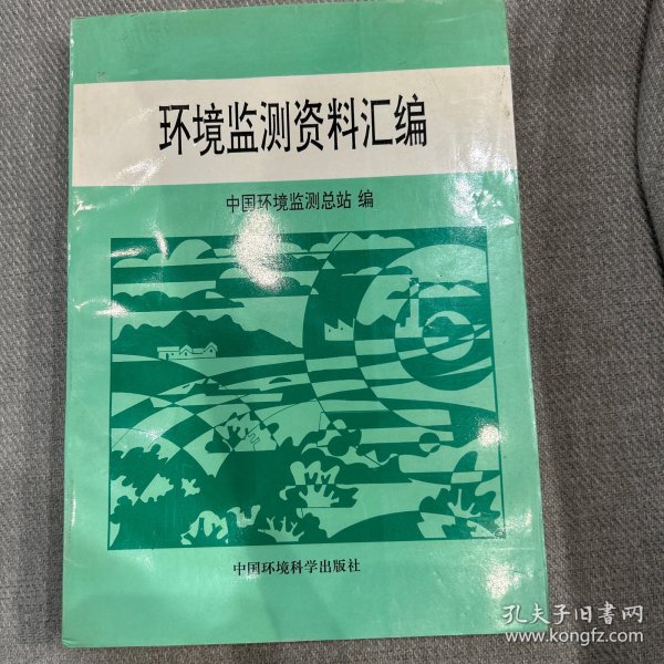 环境监测资料汇编
