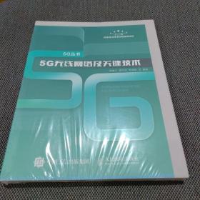 5G无线网络及关键技术