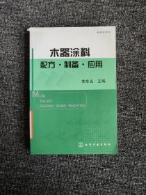 木器涂料配方?制备?应用