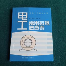 机电工人速查系列丛书：电工常用数据速查表