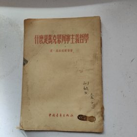 什么是马克思列宁主义哲学