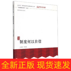 制度何以自信/读懂新时代丛书