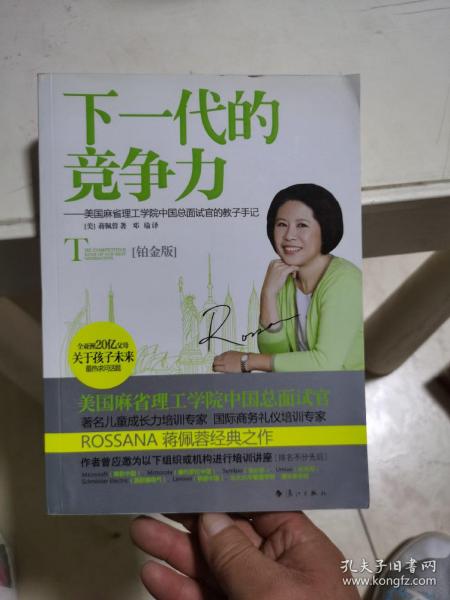 下一代的竞争力：美国麻省理工学院中国总面试官的教子手记》