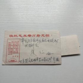 老信封 敬祝毛主席万寿无疆(有信)