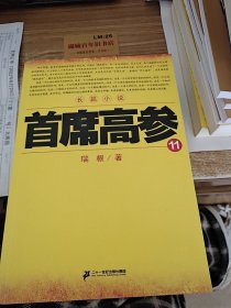 首席高参·11