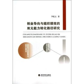 创业导向与组织绩效的双元能力转化路径研究