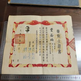 1953年 北京 药剂士证书 局长 严镜清