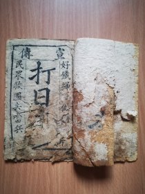 非常罕见的四川本土 写刻抗战唱词《打日本》一册全，共6个筒子页，品见图