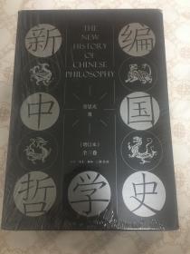 新编中国哲学史（增订本套装全三卷共4册）