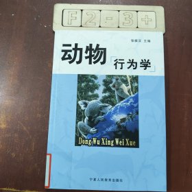 动物行为学