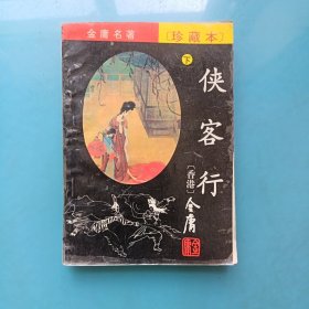 侠客行 下