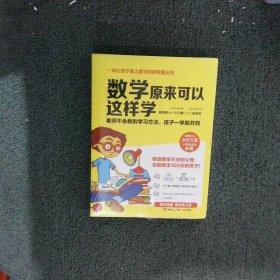 数学原来可以这样学