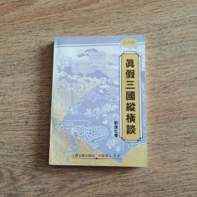 真假三国纵横谈