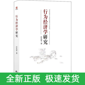 行为经济学研究