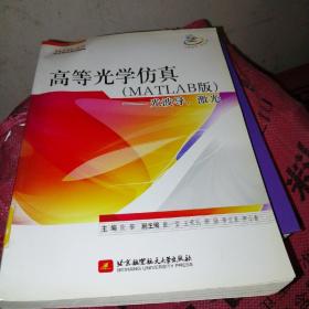 高等光学仿真