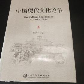 中外历史学术丛书：中国现代文化论争