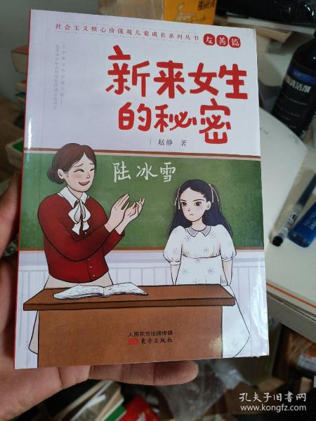 新来女生的秘密/社会主义核心价值观儿童成长系列丛书