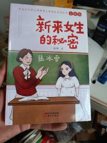 新来女生的秘密/社会主义核心价值观儿童成长系列丛书