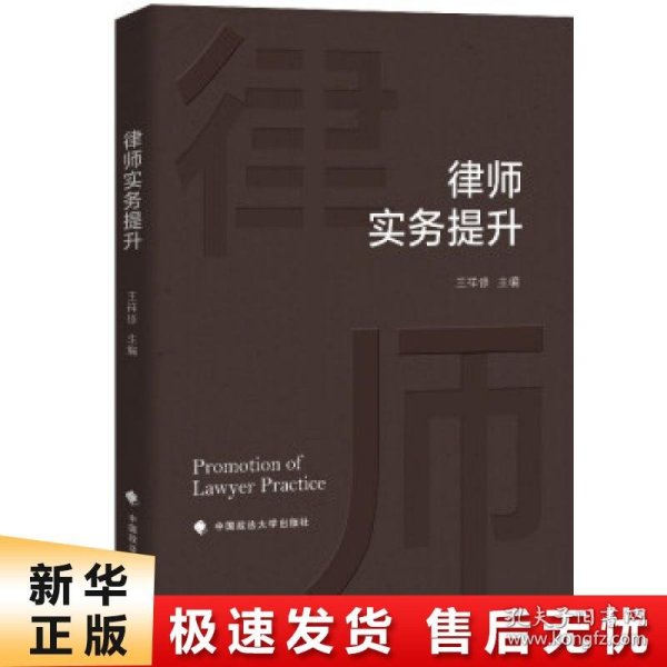 律师实务提升王祥修法律实务社科专著中国政法大学出版社