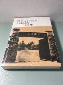 战争与革命中的西南联大