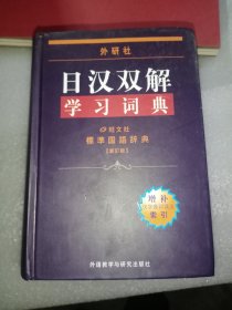 外研社日汉双解学习词典