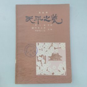 天平之甍：新经典文库·井上靖作品03