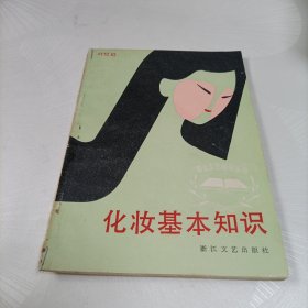 化妆基本知识