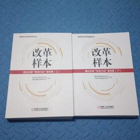 改革样本：国企改革“双百行动”案例集（上、下）