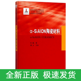 α-SiAION陶瓷材料(材料研究与应用著作)(精)